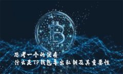 思考一个的优质什么是T