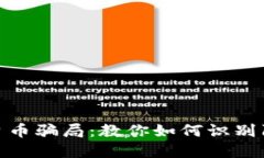 揭露区块链平台币骗局：