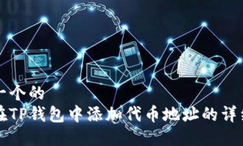 思考一个的  
如何在TP钱包中添加代币地址的详细指南