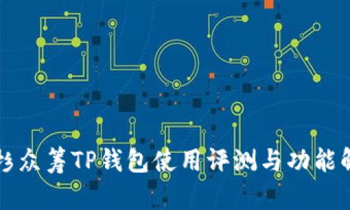 红杉众筹TP钱包使用评测与功能解析