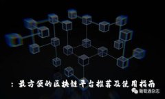 : 最方便的区块链平台推荐