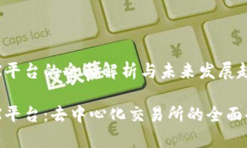 区块链DEX平台的全面解析与未来发展趋势

区块链DEX平台：去中心化交易所的全面剖析与影响