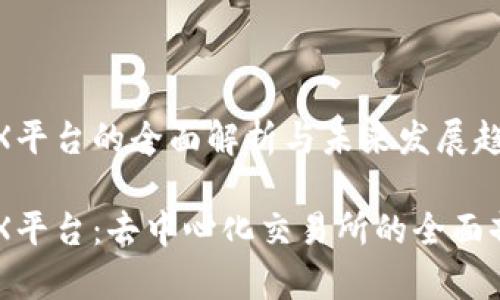 区块链DEX平台的全面解析与未来发展趋势

区块链DEX平台：去中心化交易所的全面剖析与影响