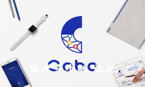 思考一个的，放进