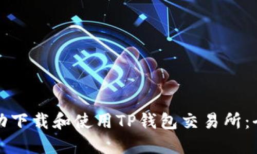 如何成功下载和使用TP钱包交易所：全面指南