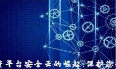 区块链投资平台安全云的