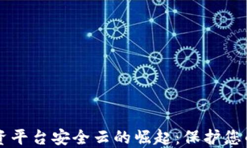 
区块链投资平台安全云的崛起：保护您的数字资产