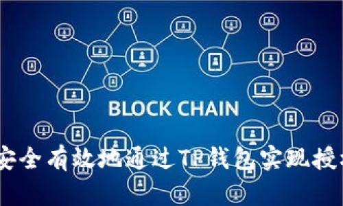 如何安全有效地通过TP钱包实现授权转U