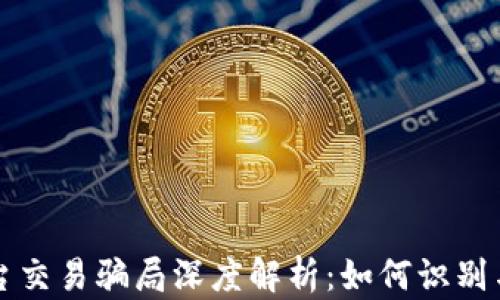 
区块链平台交易骗局深度解析：如何识别与避免欺诈