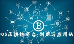 探索TSOS区块链平台：创新