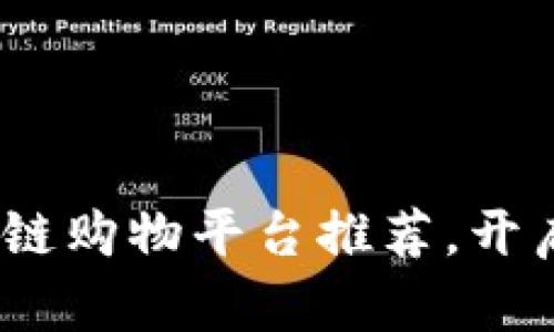 2023年最佳区块链购物平台推荐，开启安全购物新体验