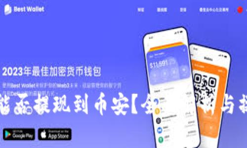 TP钱包能否提现到币安？全面解析与操作指南