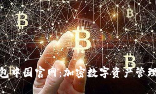 : TP钱包中国官网：加密数字资产管理的选择