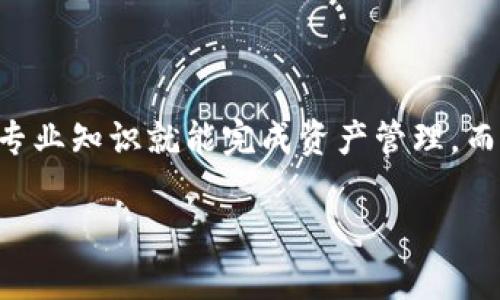 TP钱包: 运行多久可以使用的完整指南
keywordsTP钱包, 数字钱包, 钱包使用时间, 加密货币/keywords

在数字货币及区块链技术发展迅速的今天, 钱包作为存储和交易数字资产的重要工具，显得愈发重要。TP钱包作为其中的一款数字钱包, 吸引了众多用户的关注和使用方向。但许多新用户常常有这样一个疑问：TP钱包必须运行多久才能正常使用？本文将对此进行详细介绍。

TP钱包的基本概述
TP钱包是一款支持多种数字货币的手机应用程序，为用户提供安全、快捷的加密货币存储和交易服务。用户可以通过它进行加密货币的发送、接收和管理。同时，TP钱包还提供了去中心化交易所的功能，使用户能够直接在钱包内进行交易，而无需将资产转移至交易所，确保了用户资产的安全性。

TP钱包的使用前准备
在了解 TP 钱包的运行状态之前，我们首先来看看用户在使用 TP 钱包之前需要做哪些准备。下载并安装 TP 钱包应用后，用户需要进行以下步骤：

1. 创建账户：用户需要注册一个新的账户，通常需要提供邮箱或手机号进行验证。
2. 备份私钥：TP钱包会在用户创建账户时生成一组私钥（助记词），用户必须妥善保存该信息。私钥是用户访问其数字资产的唯一凭证，如果遗失，数字资产也无法找回。
3. 添加资产：在创建完成后，用户需要在钱包中添加他们想要管理的数字资产。

TP钱包的运行时间与使用效率
关于“TP钱包运行多久才能使用”的问题，实际上并没有固定的答案。因为几个因素可能会影响钱包的响应时间和使用性能：

1. 网络连接情况：TP钱包需要依赖网络连接来进行资产验证和交易。如果网络不稳定，钱包的初次启动和交易处理可能会受到影响。
2. 设备性能：用户的手机设备性能也是一个重要因素。高性能的设备启动钱包和处理交易的速度会更快。
3. 错误与故障：如果在安装或者初始设置过程中遇到问题，可能需要更长的运行时间来处理故障。

一般来说，在完成账户创建和相关设置后，TP钱包可以在几分钟内正常使用。如果用户确保网络连接稳定，且设备性能良好，通常不需长等待时间。

TP钱包的常见使用问题解答
为了更好地解答用户关于 TP 钱包使用的相关疑问，我们将探讨以下四个常见问题：

1. TP钱包如何安全存储用户资产？
TP钱包在安全性上采取了很多措施，确保用户的资产得到妥善保护。以下是一些主要的安全特性：

1. 私钥管理：TP 钱包为用户提供了完整的私钥控制，用户的私钥仅存在于其设备上，TP 钱包不存储任何用户私钥。这样即使TP钱包的服务器遭遇攻击，黑客也无法获取用户的资产。
2. 双重认证：用户可以为 TP 钱包设置双重认证，以增加安全性。在进行重要交易时，TP钱包会要求用户输入额外的密码或通过识别指纹进行验证。
3. 开源技术：TP钱包的底层代码是开源的，安全专家和开发者能够检验其安全性，发现并修复潜在的安全漏洞。

4. 定期安全更新：TP钱包会定期推送安全更新，以应对不断变化的网络安全威胁。

2. 如何解决TP钱包无法使用的问题？
如果用户在使用 TP 钱包时遇到问题，例如无法登录、交易失败等，可以参考以下解决方案：

1. 检查网络连接：确保设备有稳定的网络连接，因为网络不畅会导致无法正常使用钱包。
2. 更新版本：及时更新TP钱包到最新版本，新版本通常修复了旧版的软件缺陷，增强了功能与稳定性。
3. 检查钱包状态： TP 钱包可能会在维护时暂时无法使用，用户可以访问官网或社交媒体平台了解最新的状态消息。
4. 清理缓存：有时应用程序的缓存数据可能会影响应用该运行，用户可以尝试清除 TP 钱包的缓存。

3. TP钱包的费用怎么算？
使用 TP 钱包进行交易时，用户可能需要支付网络费用，这种费用是由区块链网络来决定的。网络费用的高低主要取决于链上交易的拥堵程度和用户设定的交易优先级。以下是费用计算的主要因素：

1. 交易拥堵：在链上交易频繁时，用户必须支付较高的费用以获取较快的交易确认。
2. 确认速度：用户可以根据交易的紧急程度选择支付更高或更低的网络费用。通常支付更高费用的交易会被矿工优先处理。

3. 交易类型：不同类型的交易可能有不同的费用。例如，发送转账和使用智能合约执行的转账费用可能会有较大的差异。

4. TP钱包适合哪些用户？
TP 钱包适合多种用户群体，包括新手和有经验的加密货币投资者。对于新手来说，TP钱包提供了简单易用的界面，用户无需过多的专业知识就能完成资产管理。而有经验的用户则可以利用 TP 钱包的去中心化交易功能，进行资产交易，提高投资效率。

总的来说，TP钱包在数字资产的安全存储、灵活交易等方面都表现出色，非常适合各类用户。