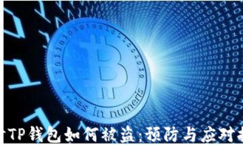 
探讨TP钱包如何被盗：预防与应对措施