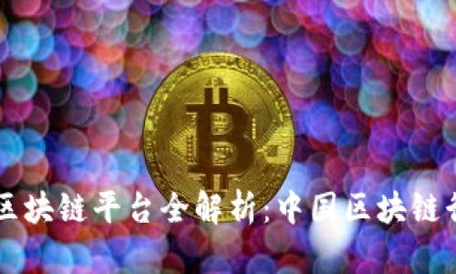 工信部的区块链平台全解析：中国区块链行业的未来