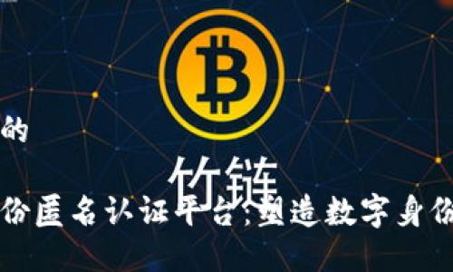 思考一个的

区块链身份匿名认证平台：塑造数字身份的新标准