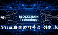 思考一个的:深入了解GGS区