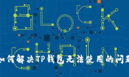 如何解决TP钱包无法使用的问题