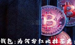 探秘TP钱包：为何分红比抹