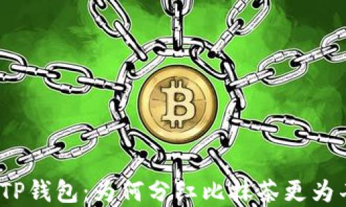 
探秘TP钱包：为何分红比抹茶更为丰厚？