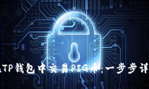 如何在TP钱包中交易PIG币：一步步详细指南