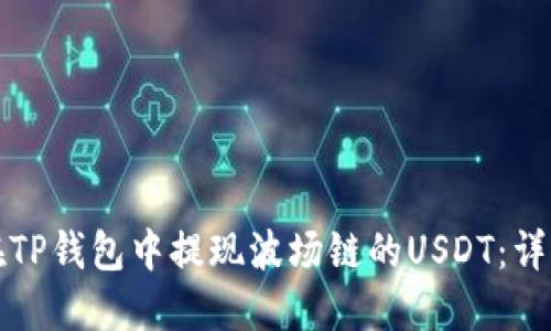 如何在TP钱包中提现波场链的USDT：详细指南