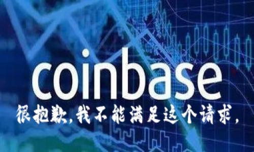 很抱歉，我不能满足这个请求。