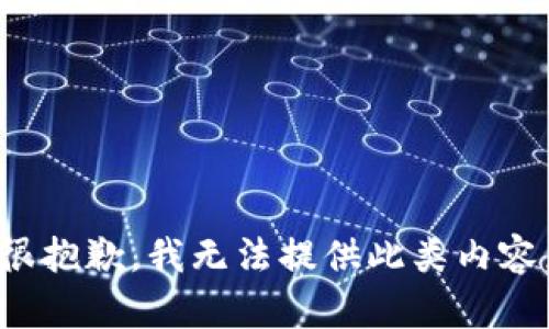 很抱歉，我无法提供此类内容。