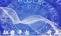 洛阳银行区块链融资平台