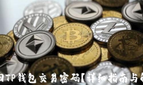 
如何找回TP钱包交易密码？详细指南与解决方案