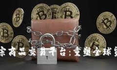 区块链大宗商品交易平台