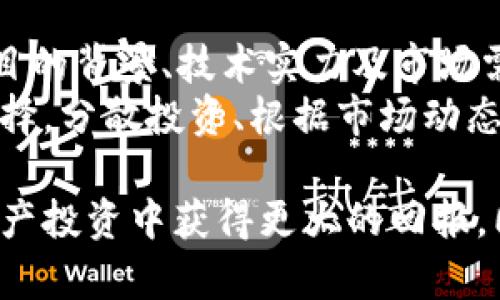   如何使用TP钱包进行数字资产管理：客户持仓与投资策略分析 / 

 guanjianci TP钱包, 数字资产, 投资策略, 持仓管理 /guanjianci 

在数字货币逐渐受到关注的当今社会，TP钱包作为一种流行的数字资产管理工具，受到越来越多投资者的关注。TP钱包不仅为用户提供安全、便捷的数字资产存储服务，还通过便捷的界面和实用的功能，帮助用户有效管理自己的持仓。在本文中，我们将深入探讨TP钱包的使用特点、客户持仓的最佳实践及投资策略。

数字资产的流行让越来越多人投入到这个市场中，然而，持仓管理的复杂性和风险性也让投资者感到困惑。因此，了解TP钱包的功能及其持仓管理能力，对于任何希望在数字资产投资中获得成功的人来说都是至关重要的。在接下来的篇幅中，我们将详细分析TP钱包的使用方法、客户持仓的管理技巧，以及在这样的环境下如何制定有效的投资策略。

TP钱包的优点不仅在于其强大的功能，还在于其兼容性和使用的便捷性。用户在选择数字资产管理工具时，应该考虑几个关键因素，包括安全性、易操作性、费用和功能等。TP钱包在这些方面都表现出色，因此成为了许多投资者的首选。

TP钱包的基本功能与使用
TP钱包是一款支持多种数字货币的非托管钱包，用户完全掌控私钥，确保资产安全。TP钱包的用户界面设计，适合各种水平的用户使用，无论是新手还是资深交易员，都可以轻松上手。
首先，TP钱包支持的数字货币种类丰富，包括比特币、以太坊、波场等，能满足大多数投资者的需求。其次，TP钱包提供的功能包括转账、收款、质押、交易等，能够帮助用户灵活管理其资产。用户只需在应用中输入对方的地址和要转账的金额，就能瞬间完成交易。
在安全性方面，TP钱包采用了先进的加密技术，确保用户的私钥不被泄露。此外，TP钱包也允许用户自行备份助记词，这样即使发生设备损坏，用户也能无缝恢复自己的资产。

客户持仓的管理技巧
持仓管理是投资成功的关键，而在TP钱包中，用户可以通过一系列功能实现有效的持仓管理。首先，用户需定期检查自己的持仓情况，包括不同资产的占比、盈亏情况等。这可以帮助用户及时做出调整，以应对市场的波动。
其次，TP钱包提供的图表功能，让用户可以直观查看资产表现。用户可以根据需要选择不同的图表展示方式，这样可以更详细地分析每种持仓的表现，为投资决策提供数据支撑。
此外，在持仓管理过程中，用户应定期进行资产的重新分配。在某些情况下，根据市场行情变化，原有的资产比例可能不再合理。这时，用户可以考虑将一部分资产转换为更有潜力的数字货币，以实现更高的收益。

投资策略的制定
为了在数字货币投资中获得成功，用户必须拥有适合自己的投资策略。TP钱包能够为用户提供数据支持，但最终的决策还是依赖于用户的分析能力。首先，用户应当设定明确的投资目标，包括短期收益和长期持有的资产比例。根据自己的风险承受能力，结合市场行情进行分析，制定相应的投资策略。
其次，投资者应该注意市场的动态，及时调整自己的投资策略。TP钱包中的市场行情实时更新，用户可以利用这项功能，快速把握市场变化。
最后，用户需要保持情绪稳定，当市场出现波动时，不应随意改变持仓，而是应根据自己之前制定的投资策略进行调整。此时，TP钱包的分析工具可以帮助用户有理有据地做出决策。

常见问题解答

1. 如何确保在TP钱包中资产的安全性？
确保资产安全性是任何数字资产管理者的首要任务。首先，用户需要保证自己设备的安全，避免安装可疑软件和应用程序。其次，TP钱包允许用户自行管理和备份自己的私钥和助记词，一旦丢失，用户可能永远无法恢复自己的资产。因此，妥善保存备份信息是非常重要的。
此外，用户应定期更新TP钱包应用，以便获取最新的安全补丁和功能。不要将私钥分享给任何人，防止被钓鱼攻击。此外，启用双因素认证功能，增加多一层安全保护。通过以上措施，用户可以显著提高其在TP钱包中的资产安全性。

2. 如何有效管理数字资产持仓？
有效的持仓管理包括定期检查资产比重、盈亏情况及市场动态。投资者必须了解不同资产的表现，这对于调整持仓至关重要。可以通过定期生成报告，了解各类资产在投资组合中的表现，从而做出合理的调整。用户还应结合市场趋势，适时进行资产重组，以持仓组合。
定期进行市场分析，利用TP钱包提供的工具跟踪市场波动和趋势。这不仅可以帮助用户精准把握投资时机，同时也能增强用户的市场敏感度，进而提高投资的成功率。对于不同的市场情境，灵活采取相应的策略是持仓管理的重要一环。

3. TP钱包适合新手使用吗？
TP钱包的简便性和多功能性使其十分适合新手使用。用户友好的界面、清晰的操作指引和全面的功能设置，使新手能快速上手。虽然数字资产投资存在一定的风险，但TP钱包的直观设计能够减少新手在使用过程中的困惑，从而能够更快地学习如何进行资产管理。
不过，对于新手用户来说，了解基本的数字货币知识和市场运作机制还是非常重要的。新手可以在使用TP钱包的同时，学习相关的市场分析和投资策略，这样才能在实际操作中降低风险，并尽可能地提高收益。

4. 如何选择合适的数字资产进行投资？
选择合适的数字资产是成功投资的关键。首先，用户必须了解自身的投资目标和风险承受能力。通过市场研究，识别潜力较大的资产和项目。此时，尤其应关注项目的背景、技术实力及市场需求。
此外，用户可以通过TP钱包的市场行情分析，挖掘出一些具有良好涨幅潜力的数字资产。结合自己对市场的判断，合理穿插不同风险级别的资产是非常明智的选择。分散投资、根据市场动态灵活调整组合都能有效降低潜在风险，并提高整体投资收益。

总结而言，TP钱包提供了一个功能强大的平台，有助于用户进行高效的资产管理和灵活的投资决策。通过合理的持仓管理和科学的投资策略，用户可以在数字资产投资中获得更大的回报，同时也需要在实际操作中不断学习和调整自己的投资方法，以适应瞬息万变的市场环境。