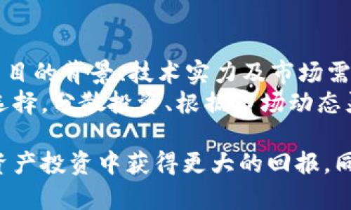   如何使用TP钱包进行数字资产管理：客户持仓与投资策略分析 / 

 guanjianci TP钱包, 数字资产, 投资策略, 持仓管理 /guanjianci 

在数字货币逐渐受到关注的当今社会，TP钱包作为一种流行的数字资产管理工具，受到越来越多投资者的关注。TP钱包不仅为用户提供安全、便捷的数字资产存储服务，还通过便捷的界面和实用的功能，帮助用户有效管理自己的持仓。在本文中，我们将深入探讨TP钱包的使用特点、客户持仓的最佳实践及投资策略。

数字资产的流行让越来越多人投入到这个市场中，然而，持仓管理的复杂性和风险性也让投资者感到困惑。因此，了解TP钱包的功能及其持仓管理能力，对于任何希望在数字资产投资中获得成功的人来说都是至关重要的。在接下来的篇幅中，我们将详细分析TP钱包的使用方法、客户持仓的管理技巧，以及在这样的环境下如何制定有效的投资策略。

TP钱包的优点不仅在于其强大的功能，还在于其兼容性和使用的便捷性。用户在选择数字资产管理工具时，应该考虑几个关键因素，包括安全性、易操作性、费用和功能等。TP钱包在这些方面都表现出色，因此成为了许多投资者的首选。

TP钱包的基本功能与使用
TP钱包是一款支持多种数字货币的非托管钱包，用户完全掌控私钥，确保资产安全。TP钱包的用户界面设计，适合各种水平的用户使用，无论是新手还是资深交易员，都可以轻松上手。
首先，TP钱包支持的数字货币种类丰富，包括比特币、以太坊、波场等，能满足大多数投资者的需求。其次，TP钱包提供的功能包括转账、收款、质押、交易等，能够帮助用户灵活管理其资产。用户只需在应用中输入对方的地址和要转账的金额，就能瞬间完成交易。
在安全性方面，TP钱包采用了先进的加密技术，确保用户的私钥不被泄露。此外，TP钱包也允许用户自行备份助记词，这样即使发生设备损坏，用户也能无缝恢复自己的资产。

客户持仓的管理技巧
持仓管理是投资成功的关键，而在TP钱包中，用户可以通过一系列功能实现有效的持仓管理。首先，用户需定期检查自己的持仓情况，包括不同资产的占比、盈亏情况等。这可以帮助用户及时做出调整，以应对市场的波动。
其次，TP钱包提供的图表功能，让用户可以直观查看资产表现。用户可以根据需要选择不同的图表展示方式，这样可以更详细地分析每种持仓的表现，为投资决策提供数据支撑。
此外，在持仓管理过程中，用户应定期进行资产的重新分配。在某些情况下，根据市场行情变化，原有的资产比例可能不再合理。这时，用户可以考虑将一部分资产转换为更有潜力的数字货币，以实现更高的收益。

投资策略的制定
为了在数字货币投资中获得成功，用户必须拥有适合自己的投资策略。TP钱包能够为用户提供数据支持，但最终的决策还是依赖于用户的分析能力。首先，用户应当设定明确的投资目标，包括短期收益和长期持有的资产比例。根据自己的风险承受能力，结合市场行情进行分析，制定相应的投资策略。
其次，投资者应该注意市场的动态，及时调整自己的投资策略。TP钱包中的市场行情实时更新，用户可以利用这项功能，快速把握市场变化。
最后，用户需要保持情绪稳定，当市场出现波动时，不应随意改变持仓，而是应根据自己之前制定的投资策略进行调整。此时，TP钱包的分析工具可以帮助用户有理有据地做出决策。

常见问题解答

1. 如何确保在TP钱包中资产的安全性？
确保资产安全性是任何数字资产管理者的首要任务。首先，用户需要保证自己设备的安全，避免安装可疑软件和应用程序。其次，TP钱包允许用户自行管理和备份自己的私钥和助记词，一旦丢失，用户可能永远无法恢复自己的资产。因此，妥善保存备份信息是非常重要的。
此外，用户应定期更新TP钱包应用，以便获取最新的安全补丁和功能。不要将私钥分享给任何人，防止被钓鱼攻击。此外，启用双因素认证功能，增加多一层安全保护。通过以上措施，用户可以显著提高其在TP钱包中的资产安全性。

2. 如何有效管理数字资产持仓？
有效的持仓管理包括定期检查资产比重、盈亏情况及市场动态。投资者必须了解不同资产的表现，这对于调整持仓至关重要。可以通过定期生成报告，了解各类资产在投资组合中的表现，从而做出合理的调整。用户还应结合市场趋势，适时进行资产重组，以持仓组合。
定期进行市场分析，利用TP钱包提供的工具跟踪市场波动和趋势。这不仅可以帮助用户精准把握投资时机，同时也能增强用户的市场敏感度，进而提高投资的成功率。对于不同的市场情境，灵活采取相应的策略是持仓管理的重要一环。

3. TP钱包适合新手使用吗？
TP钱包的简便性和多功能性使其十分适合新手使用。用户友好的界面、清晰的操作指引和全面的功能设置，使新手能快速上手。虽然数字资产投资存在一定的风险，但TP钱包的直观设计能够减少新手在使用过程中的困惑，从而能够更快地学习如何进行资产管理。
不过，对于新手用户来说，了解基本的数字货币知识和市场运作机制还是非常重要的。新手可以在使用TP钱包的同时，学习相关的市场分析和投资策略，这样才能在实际操作中降低风险，并尽可能地提高收益。

4. 如何选择合适的数字资产进行投资？
选择合适的数字资产是成功投资的关键。首先，用户必须了解自身的投资目标和风险承受能力。通过市场研究，识别潜力较大的资产和项目。此时，尤其应关注项目的背景、技术实力及市场需求。
此外，用户可以通过TP钱包的市场行情分析，挖掘出一些具有良好涨幅潜力的数字资产。结合自己对市场的判断，合理穿插不同风险级别的资产是非常明智的选择。分散投资、根据市场动态灵活调整组合都能有效降低潜在风险，并提高整体投资收益。

总结而言，TP钱包提供了一个功能强大的平台，有助于用户进行高效的资产管理和灵活的投资决策。通过合理的持仓管理和科学的投资策略，用户可以在数字资产投资中获得更大的回报，同时也需要在实际操作中不断学习和调整自己的投资方法，以适应瞬息万变的市场环境。