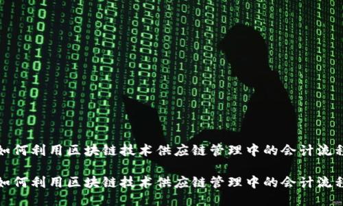 如何利用区块链技术供应链管理中的会计流程

如何利用区块链技术供应链管理中的会计流程