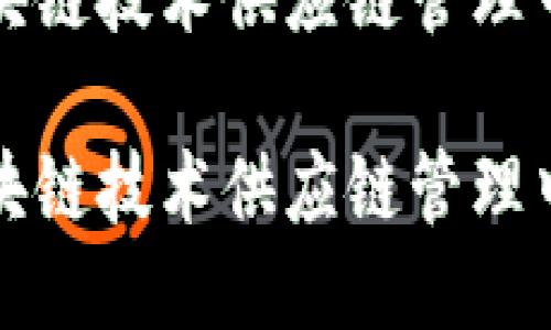 如何利用区块链技术供应链管理中的会计流程

如何利用区块链技术供应链管理中的会计流程