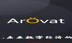 区块链：未来数字经济的
