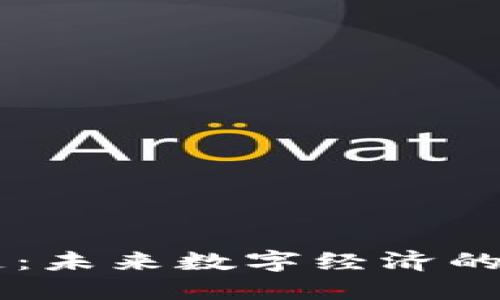 区块链：未来数字经济的新平台