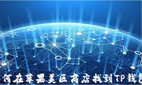 
如何在苹果美区商店找到TP钱包？