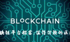 2023年正规区块链平台推荐