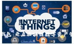 付盼的TP钱包：开启区块链