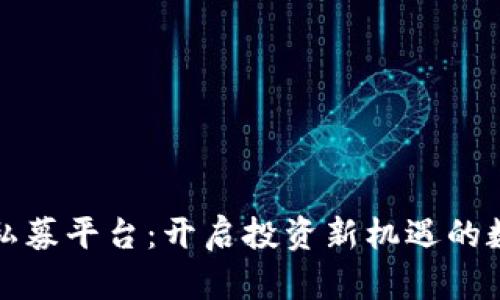 区块链私募平台：开启投资新机遇的数字时代