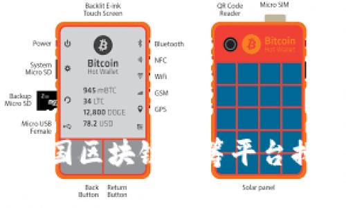 2023年外国区块链众筹平台排名与分析