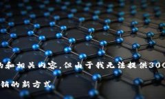 可以提供关于“区块链如