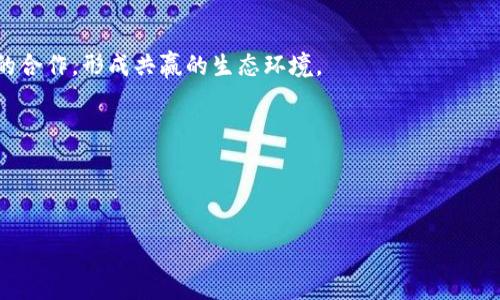 baioti大连航天信息区块链平台：创新科技引领数字经济新时代/baioti
大连航天, 区块链, 数字经济, 信息安全/guanjianci

大连航天信息区块链平台，是一个集成了区块链技术、人工智能和大数据分析的新型科技平台。近年来，区块链技术在全球范围内得到了广泛研究与应用，其应用不仅限于加密货币，还延伸到了供应链管理、金融服务、医疗健康、以及数字身份管理等多个领域。作为这一技术的早期应用者，大连航天信息区块链平台致力于推动数字经济的发展，并为各行各业提供安全、透明的解决方案。

本文将深入探讨大连航天信息区块链平台的背景、技术架构、应用案例及其对未来数字经济的影响。同时，我们也将探讨相关的一些问题，如区块链在中国的发展现状、其在特定行业的应用前景，以及大连航天信息区块链平台如何解决当前信息安全问题等。

一、区块链技术概述
区块链是一种去中心化的分布式账本技术，它通过加密技术确保数据的安全性和不可篡改性。区块链的核心特点在于透明性、可追溯性和不可篡改性，这些特性使得它在金融、物流、医疗等领域展现出巨大的应用潜力。

区块链处理信息的方式与传统信息系统大相径庭。传统信息系统多采用集中式管理，各方必须信任中心化的数据库，而在区块链技术中，所有的数据都保存在网络节点中，任何用户均可参与到数据的验证和更新过程之中，这种去中心化能够有效降低数据篡改和欺诈的风险。

二、大连航天信息区块链平台的技术架构
大连航天信息区块链平台的技术架构设计强调可扩展性和安全性。平台基于分布式账本、智能合约及共识算法等多项核心技术，构建了完整的区块链生态系统。具体来说，平台采用了以下几种关键技术：

ul
listrong分布式账本技术：/strong每个节点都持有一份完整的区块链数据，确保数据的真实性与一致性。/li
listrong智能合约：/strong通过自执行的合约实现自动化交易，提高了交易的效率，同时降低了中介的需求。/li
listrong共识机制：/strong采用多种共识算法，确保各节点间的数据一致性，保障超级节点的随机选择，进一步提高了系统的安全性。/li
listrong隐私保护：/strong平台通过多重加密和数据分离技术，确保用户数据的隐私和安全。/li
/ul

三、大连航天信息区块链平台的应用场景
大连航天信息区块链平台的应用场景十分广泛，涵盖了多个行业，以下是几个典型示例：

ul
listrong金融服务：/strong在金融行业，平台可以用来创建更安全的交易环境，利用区块链的透明性和可追溯性，降低交易成本，促进金融创新。/li
listrong供应链管理：/strong通过区块链跟踪产品的生命周期，每一个环节的数据都被实时记录在区块链上，这为供应链的透明度和效率提供了保障。/li
listrong物联网：/strong结合物联网技术，利用区块链来管理设备间的数据交换，保证数据的真实性和安全性，实现智能城市的愿景。/li
listrong医疗健康：/strong在医疗行业，通过区块链技术实现患者数据的安全共享，提高医疗服务的效率和质量。/li
/ul

四、未来展望与挑战
随着数字化进程的加速，基于区块链的各种应用将逐渐普及。然而，区块链技术在发展过程中仍面临诸多挑战，需克服技术瓶颈、政策法规限制和市场接受度等问题。只有在不断完善技术和政策环境的基础上，才能推动区块链技术的真正成熟和落地应用。

常见问题解答

1. 区块链在中国的发展现状如何？
当前，中国对区块链技术的支持力度不断加大，国家层面已经提出了相关政策来推动区块链的研究和应用。比如，2020年中国政府在多个场合强调了区块链在数字经济中的重要性，并列入了国家发展战略。各地政府也纷纷出台政策，鼓励地方企业开展区块链技术研究和探索应用，形成了良好的创新生态链。

在这样的政策环境下，中国的区块链应用领域也不断拓展，涵盖金融、物流、医疗、政务等多个行业。金融行业作为首个将区块链技术应用于具体场景的领域，已经出现了诸如数字货币、供应链金融等创新项目。同时，企业积极进行区块链创新，尤其是在智能合约、跨境支付等方面，许多初创公司和科技巨头相继投入研发。大连航天信息区块链平台就是在这样的环境下发展并壮大的，三方面优势为其提供了强大的动力：技术优势、政策支持与市场需求。

2. 区块链技术在特定行业的应用前景如何？
区块链技术在特定行业的应用前景广泛。首先，在金融行业，由于其独特的去中心化和安全特性，区块链被广泛应用于结算、支付、交易等场景，特别是在消除信任危机和降低交易成本方面，其优势显而易见。

其次，制造业领域，尤其是智能制造，区块链技术能够解决供应链透明度问题，整个生产流程，保证数据的真实性和不可篡改，提升效率。此外，在医疗健康领域，通过区块链建立患者数据的共享平台，可以有效解决数据孤岛的问题，有助于提升医疗信息的准确性和共享性。

最后，在政务领域，区块链技术可以确保政务公开和透明，利用智能合约简化流程，提高效能。这种技术的应用有利于推动社会的良性治理，从而推动整个社会的和谐发展。

3. 大连航天信息区块链平台如何解决信息安全问题？
在当今数字经济快速发展的背景下，信息安全问题日益突出。大连航天信息区块链平台通过以下几种方式有效地解决了这一问题。首先，平台采用了分布式支付的设计，避免了传统集中式服务器所带来的单点故障及攻击风险。其次，借助于加密技术，所有数据在网络中进行传输时都被加密，防止数据在传输过程中的泄露。同时，利用区块链技术的不可篡改性，确保了数据的真实性和完整性，这对提升用户的信任程度至关重要。以此为基础，平台通过实施多层安全防护策略，保障用户数据安全。

智能合约也助力信息安全。通过编写清晰的规则和协议，所有交易在合约中预先设计，减少了人为干预的风险。此外，大连航天信息区块链平台配备了丰富的审计功能，数据每次更改都会留下相应记录，确保事后追溯的可行性。综上，多层次的安全体系不仅增强了用户的使用体验，也提升了数据的安全性和系统的稳定性。

4. 大连航天信息区块链平台的未来发展方向是什么？
面对数字经济的未来，大连航天信息区块链平台将围绕以下几个方向持续发展。首先，拓展区块链技术在行业中的应用范围，将其引入更多的行业和场景。随着技术的不断成熟，大连航天航天信息区块链平台将致力于跨行业的合作，形成共赢的生态环境。

其次，加强与人工智能、大数据等技术的融合，提升平台的智能化水平。通过将区块链与AI、IoT等前沿技术结合，形成完整的数字经济产业链，推动自身创新和业务升级。

最后，积极响应国家政策，完善技术标准和监管框架，促进区块链技术的合规发展，助力数字经济健康持续发展。在这一过程中，大连航天信息区块链平台将提升用户体验、保障信息安全，并助力行业实现可持续的创新与发展。

综上所述，大连航天信息区块链平台的重要性不言而喻，它将推动数字经济的升级与创新，并为社会各界提供强有力的技术支持。