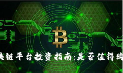 区块链平台投资指南：是否值得购买？