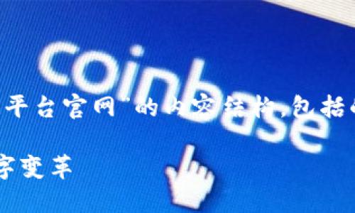 好的，我将为您提供一个关于“万向区块链平台官网”的内容结构，包括的、关键词、详尽内容以及相关问题的解答。

万向区块链平台官网：探索未来金融的数字变革