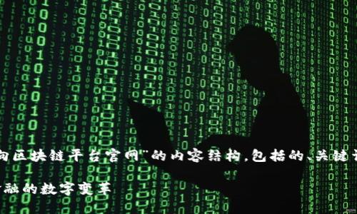 好的，我将为您提供一个关于“万向区块链平台官网”的内容结构，包括的、关键词、详尽内容以及相关问题的解答。

万向区块链平台官网：探索未来金融的数字变革