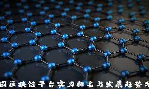 
中国区块链平台实力排名与发展趋势分析