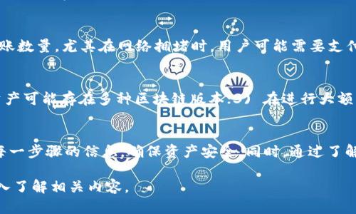   如何使用TP钱包将数字资产转移到交易所？ / 
 guanjianci TP钱包, 转币, 交易所, 数字资产 /guanjianci 

在数字货币日益普及的今天，TP钱包作为其中一种流行的数字资产管理工具，为用户提供了便捷的资产管理和交易功能。在许多情况下，用户希望将自己在TP钱包中的数字资产转移到交易所，以进行更灵活的交易操作和投资。本文将详细介绍如何使用TP钱包将数字资产转移到交易所，并解答相关疑惑。

TP钱包是什么？
TP钱包是一款专业的数字货币钱包，支持多种主流数字资产的存储和管理。它具有界面友好、操作简单安全、支持多种区块链资产的特点。用户可以通过TP钱包进行数字资产的收发、交易以及查看市场行情等操作。此外，TP钱包还允许用户与去中心化交易所（DEX）进行交互，用户可以直接在钱包内进行交易，无需通过中央化平台。

如何将TP钱包里的数字资产转移到交易所？
将数字资产从TP钱包转移到交易所的步骤可以分为几个简单的部分：选择气你的资产、获取交易所地址、进行转账和确认。

h4步骤一：选择资产/h4
首先，打开TP钱包并进入钱包界面。在这里，您可以看到自己所持有的各类数字资产。在流行的数字货币中，您可能会有比特币（BTC）、以太坊（ETH）、或者其他Tokens。选择您想要转移到交易所的资产，确保您在该交易所中也能支持该资产的交易。

h4步骤二：获取交易所地址/h4
登录您所选择的交易所账户，找到“充值”或“存款”选项，系统会生成一个您需要的存款地址。注意，这个地址是专属于您账户的，请务必确认地址的正确性；错误的地址可能会导致资产永久丢失。

h4步骤三：进行转账/h4
返回TP钱包，点击您所选择的资产，选择“转账”功能。在转账页面，将您刚才获得的交易所充值地址粘贴到目标地址的输入框中。输入要转账的金额，注意检查网络费用以及全部信息的正确性。

h4步骤四：确认转账/h4
确认信息无误后，点击“发送”或者“确认”按钮。根据不同区块链网络的情况，转账会在几分钟至几十分钟内完成。在此期间，您可以在TP钱包中查看交易状态，确保转账已成功。

转移中可能遇到的问题及解决方案

h4问题一：充值地址如何获取？/h4
在大多数交易所，获取充值地址的流程是相对简单的。在交易所的界面中，用户只需找到对应的资产，点击“充值”，就会出现一个长串字符的地址。为了确保业务的顺利进行，用户应始终确认自己在充值时所选的资产与TP钱包中的资产是相匹配的。此外，某些交易所允许用户通过二维码获取充值地址，方便快捷。

h4问题二：转账后资产未到账怎么办？/h4
如果在转账后很久没有看到资产到账，首先，您可以通过TP钱包的交易记录查找此笔交易的状态。通常，交易会在区块链上显示为“待确认”、“已确认”等状态。如果状态显示为“已确认”但仍未到账，建议您联系交易所的客服，提供交易ID，客服可以帮您查询转账的进展情况。

h4问题三：转账过程中需要注意的费用是什么？/h4
不同的区块链在进行交易时会产生不同的手续费。TP钱包会在转账页面显示这笔交易的费用，建议用户在转账前留意以免影响资产的实际转账数量。尤其在网络拥堵时，用户可能需要支付更高的手续费以获得更快的入账速度。

h4问题四：如何避免转账错误？/h4
要避免转账错误，用户应注意以下几点：1) 确认交易所的充值地址，每次转账时新生成地址；2) 确保选择正确的区块链资产，因为同一数字资产可能存在多种区块链版本；3) 在进行大额转账前，可以先尝试转账少量资产进行测试，确保没有问题后再进行较大的转账。

总结
总的来说，将资产从TP钱包转移到交易所不是复杂的操作，只需遵循几个基本步骤，便可以转移资产。在这个过程中，用户也需多加谨慎，确认每一步骤的信息，确保资产安全。同时，通过了解并解决常见问题，用户能够更好地进行数字资产的管理和交易。

数字资产市场仍然在不断发展，技术也在不断进步，希望以上的信息能在您使用TP钱包进行资产转移时提供帮助。如有更多疑问，欢迎继续深入了解相关内容。